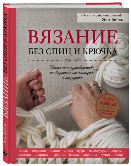 

Вязание без спиц и крючка Стильное руководство по вязанию на пальцах и на руках