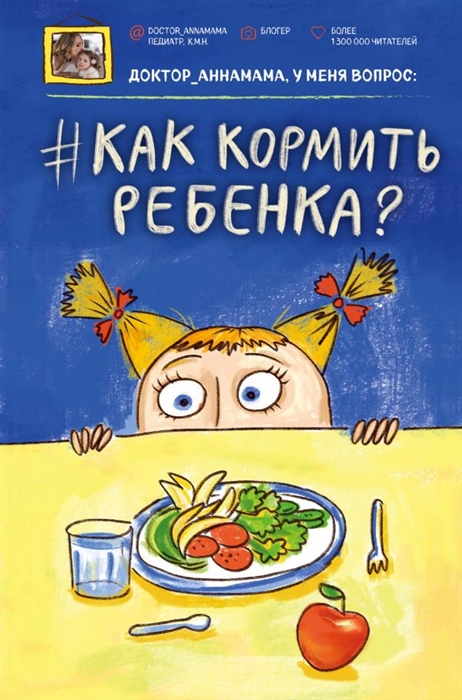 

Доктор_аннамама у меня вопрос как кормить ребенка
