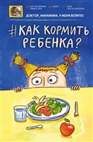 Доктор_аннамама, у меня вопрос: #как кормить ребенка? Доктор_аннамама, у меня вопрос: #как кормить ребенка?
