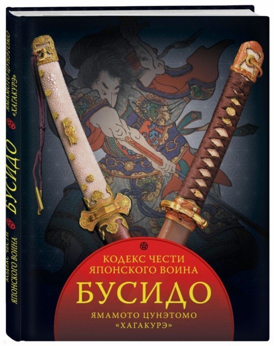 

Бусидо Кодекс чести японского воина