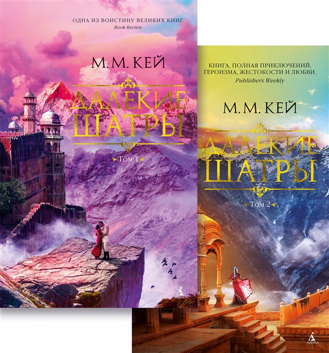

Далекие Шатры В 2 томах комплект из 2 книг