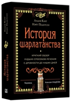 История шарлатанства История шарлатанства