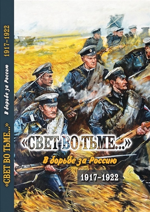 

Свет во тьме В борьбе за Россию 1917-1922
