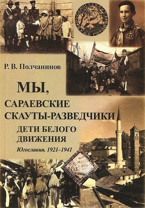 

Мы сараевские скауты-разведчики Дети белого движения Югославия 1921-1941