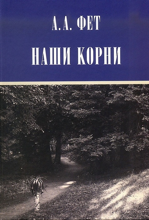 

Наши корни Публицистика