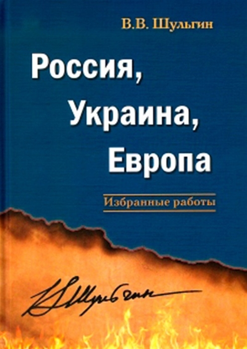 Шульгин В. - Россия Украина Европа Избранные работы