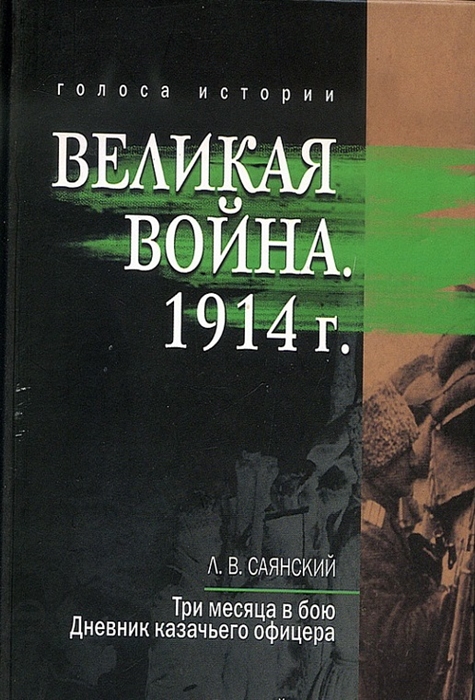 

Великая война 1914 год Сборник историко-литературных произведений