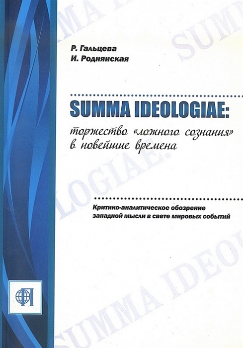 

Summa ideologiae торжество ложного сознания в новейшие времена