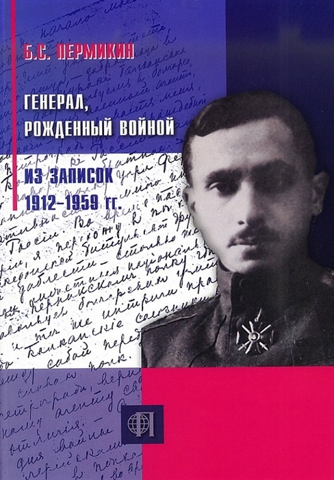 

Генерал рожденный войной Из записок 1912-1959 гг