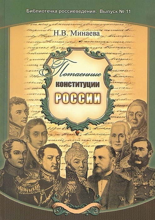 

Потаенные конституции России