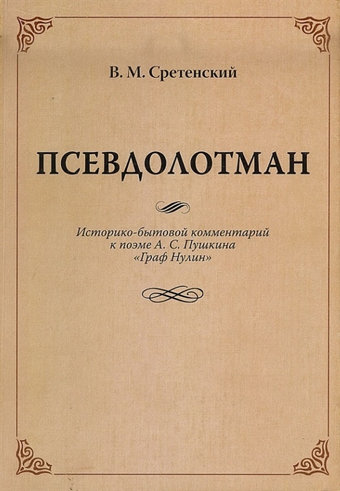 Сретенский В. - Псевдолотман Историко-бытовой комментарий к поэме А С Пушкина Граф Нулин