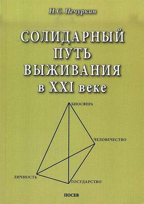 

Солидарный путь выживания в ХХI веке