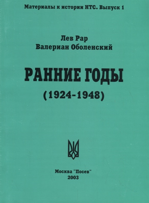 

Ранние годы Очерки истории Национально-Трудового Союза 1924-1948