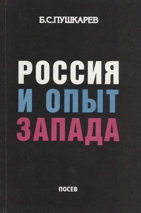 

Россия и опыт Запада