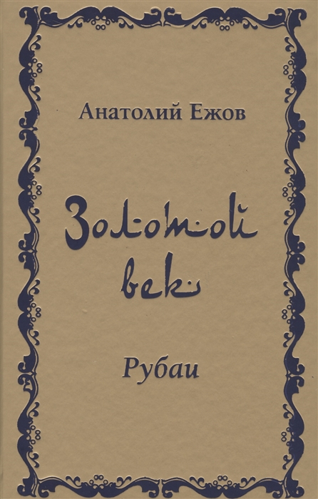 Ежов А. - Золотой век Рубаи