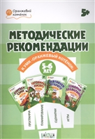 Методические рекомендации к УМК "Оранжевый котенок". Для занятий с детьми 5-6 лет Методические рекомендации к УМК "Оранжевый котенок". Для занятий с детьми 5-6 лет