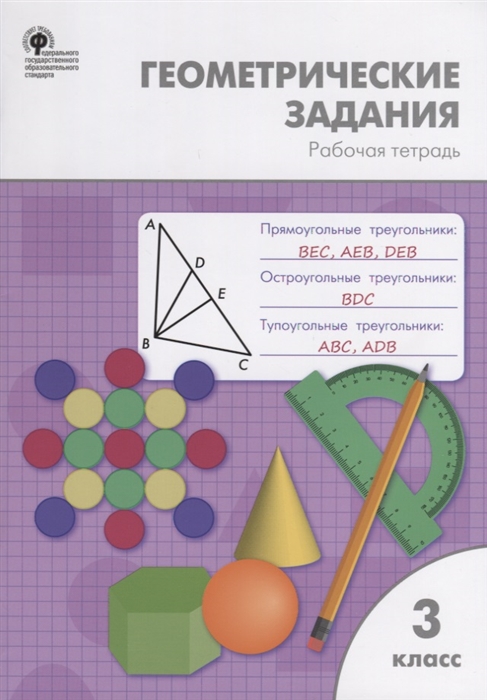 

Геометрические задания 3 класс Рабочая тетрадь