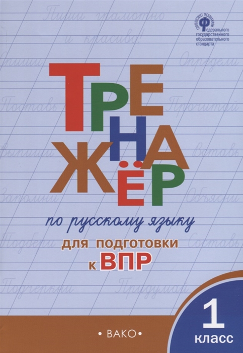 

Тренажер по русскому языку для подготовки к ВПР 1 класс