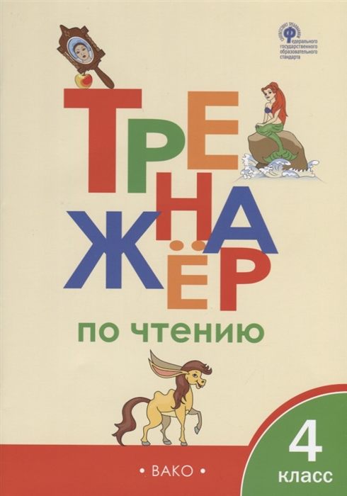

Тренажер по чтению 4 класс