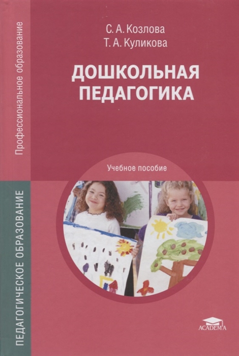 Дошкольная педагогика. Книга Дошкольная педагогика Козлова Куликова. Дошкольная педагогика Козлова Куликова 2015. Дошкольная педагогика с а Козлова т а Куликова учебное пособие. Книга дошкольное образование Козлова Куликова.