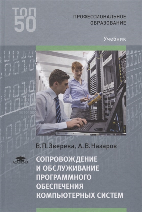 

Сопровождение и обслуживание программного обеспечения компьютерных систем Учебник