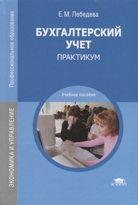 

Бухгалтерский учет Практикум Учебное пособие