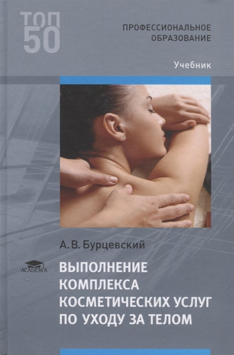 

Выполнение комплекса косметических услуг по уходу за телом Учебник