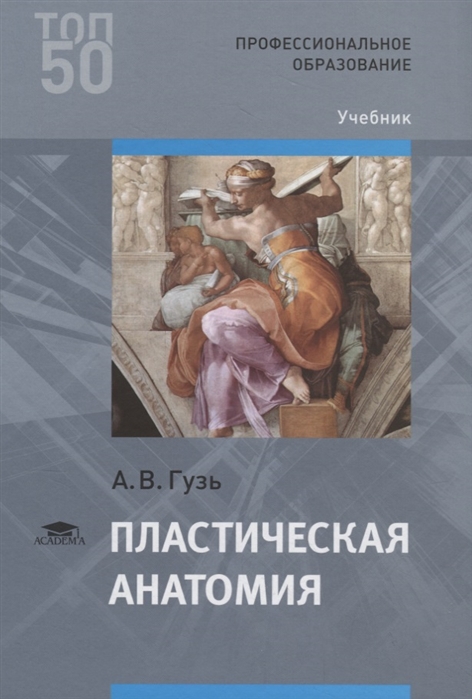 Пластическая анатомия Учебник