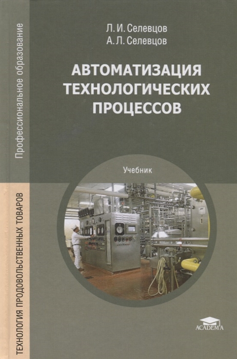 Автоматизация технологических процессов код. Автоматизация технологических процессов учебник. Книги автоматизация технологических процессов. Автоматизирование технологических процессов. Основы автоматизации технологических процессов.