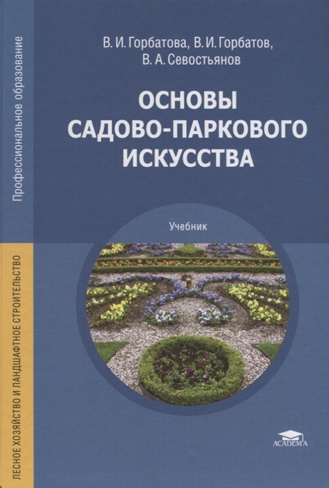 Горбатова В., Горбатов В., Севостьянов В. - Основы садово-паркового искусства Учебник