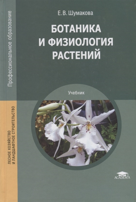 

Ботаника и физиология растений Учебник