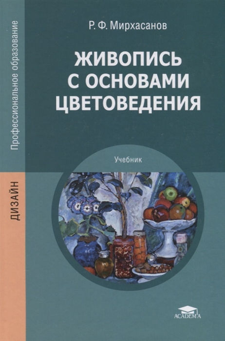 

Живопись с основами цветоведения Учебник