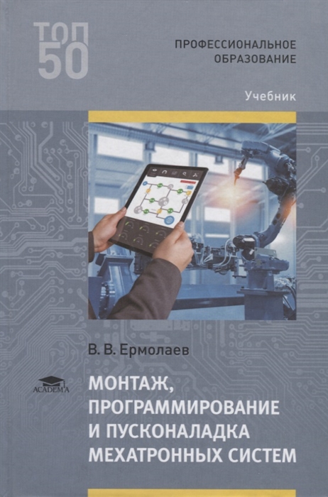 

Монтаж программирование и пусконаладка мехатронных систем Учебник