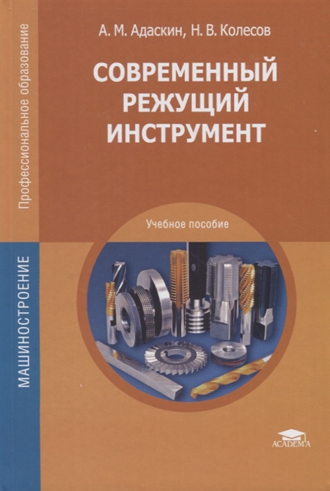 Адаскин А., Колесов Н. - Современный режущий инструмент Учебное пособие