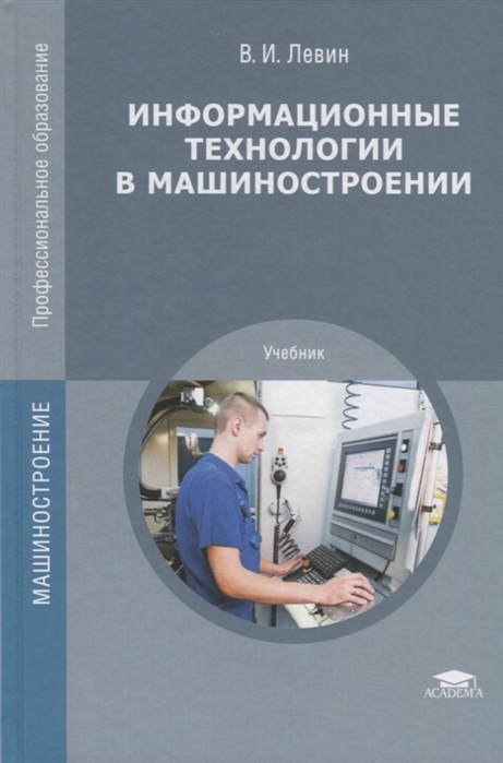 Левин В. - Информационные технологии в машиностроении Учебник