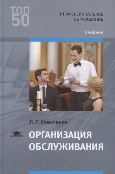 

Организация обслуживания Учебник