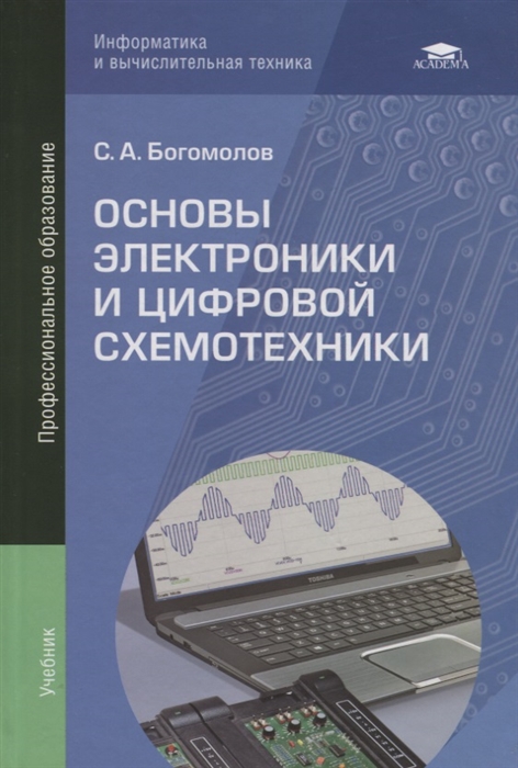 Основы электроники и цифровой схемотехники Учебник