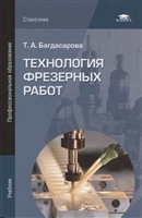 Технология фрезерных работ. Учебник Технология фрезерных работ. Учебник