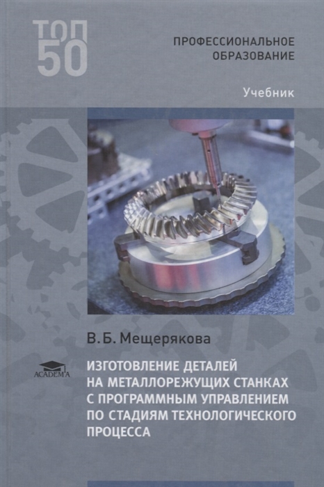 Мещерякова В. - Изготовление деталей на металлорежущих станках с программным управлением по стадиям технологического процесса Учебник