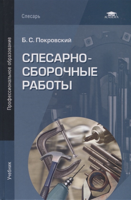 

Слесарно-сборочные работы Учебниу