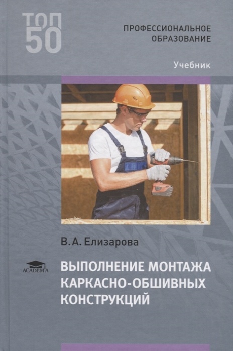 

Выполнение монтажа каркасно-обшивных конструкций Учебник