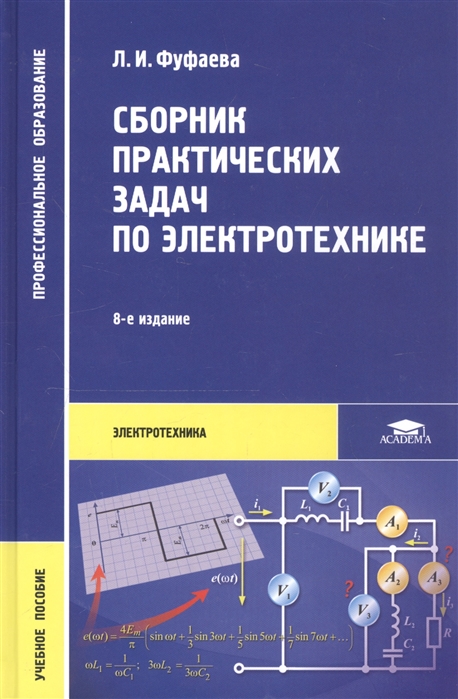 

Сборник практических задач по электротехнике Учебное пособие