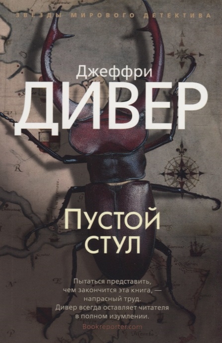 все цены на Дивер Дж. Пустой стул онлайн