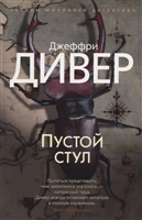 Пустой стул Пустой стул