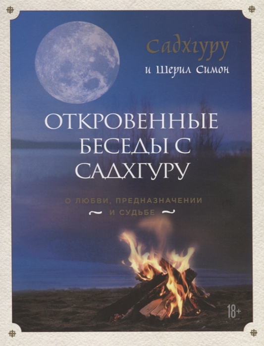 

Откровенные беседы с Садхгуру О любви предназначении и судьбе