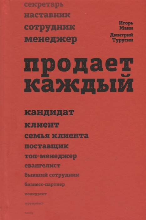 

Продает каждый Сотрудник и не только