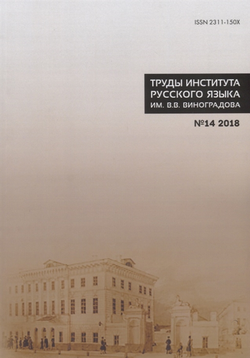 

Труды Института русского языка им В В Виноградова 14 2018 Славянский стих