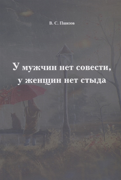 

У мужчин нет совести у женщин нет стыда