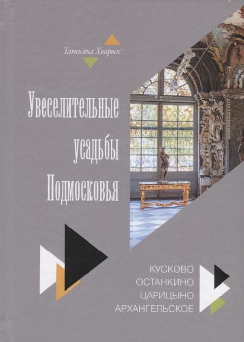 

Увеселительные усадьбы Подмосковья Кусково Останкино Царицыно Архангельское