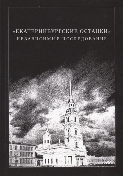 

Екатеринбургские останки Независимые исследования